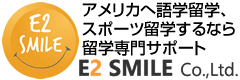 留学専門サポート、E2 SMILE