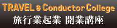 トラベル&コンダクターカレッジ 旅行業起業 開業講座サイト